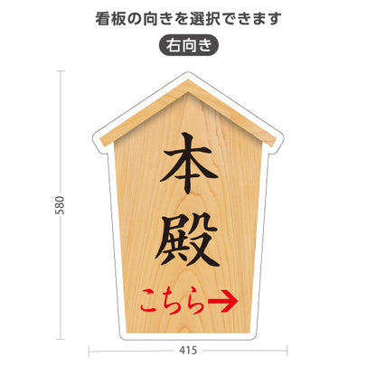 スタンド看板 ノーマルタイプ 本殿 こちら案内 左矢印 右矢印 誘導 木目デザイン 神社・寺院向け 右向き 左向き 屋外使用可 S-10229-51