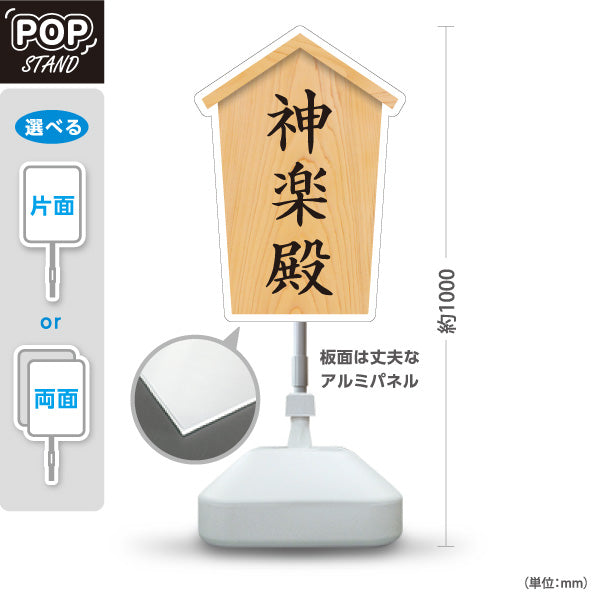 スタンド看板 ノーマルタイプ 神楽殿 木目デザイン 神社・寺院向け 屋外使用可 S-10229-53