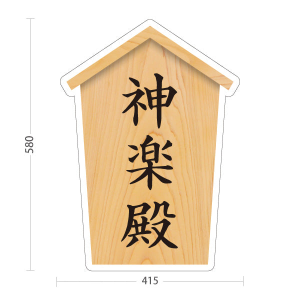 スタンド看板 ノーマルタイプ 神楽殿 木目デザイン 神社・寺院向け 屋外使用可 S-10229-53