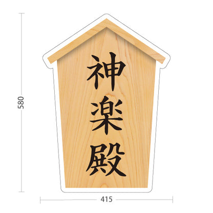 スタンド看板 ノーマルタイプ 神楽殿 木目デザイン 神社・寺院向け 屋外使用可 S-10229-53