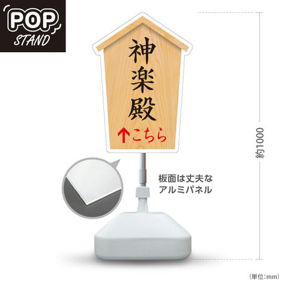 スタンド看板 ノーマルタイプ 神楽殿 こちら矢印 直進誘導 木目デザイン 神社・寺院向け 屋外使用可 S-10229-54