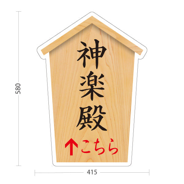 スタンド看板 ノーマルタイプ 神楽殿 こちら矢印 直進誘導 木目デザイン 神社・寺院向け 屋外使用可 S-10229-54