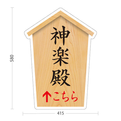 スタンド看板 ノーマルタイプ 神楽殿 こちら矢印 直進誘導 木目デザイン 神社・寺院向け 屋外使用可 S-10229-54