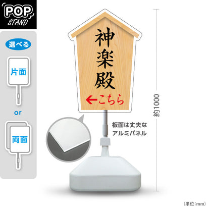 スタンド看板 ノーマルタイプ 神楽殿 こちら案内 左矢印 右矢印 誘導 木目デザイン 神社・寺院向け 右向き 左向き 屋外使用可 S-10229-55