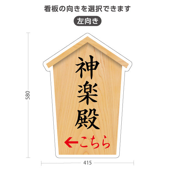 スタンド看板 ノーマルタイプ 神楽殿 こちら案内 左矢印 右矢印 誘導 木目デザイン 神社・寺院向け 右向き 左向き 屋外使用可 S-10229-55