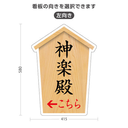 スタンド看板 ノーマルタイプ 神楽殿 こちら案内 左矢印 右矢印 誘導 木目デザイン 神社・寺院向け 右向き 左向き 屋外使用可 S-10229-55