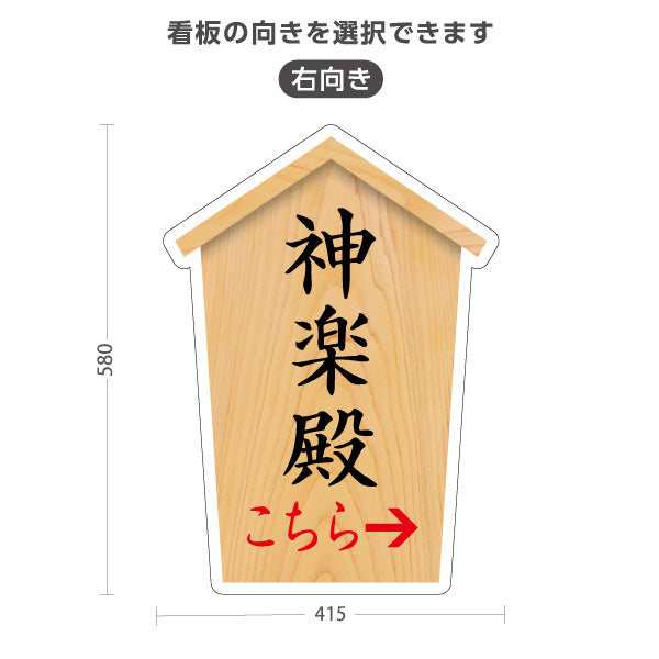 スタンド看板 ノーマルタイプ 神楽殿 こちら案内 左矢印 右矢印 誘導 木目デザイン 神社・寺院向け 右向き 左向き 屋外使用可 S-10229-55