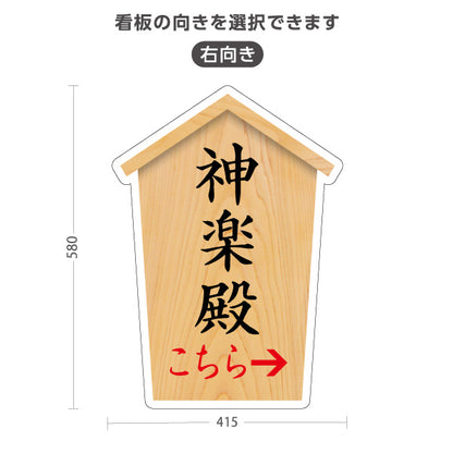 スタンド看板 ノーマルタイプ 神楽殿 こちら案内 左矢印 右矢印 誘導 木目デザイン 神社・寺院向け 右向き 左向き 屋外使用可 S-10229-55