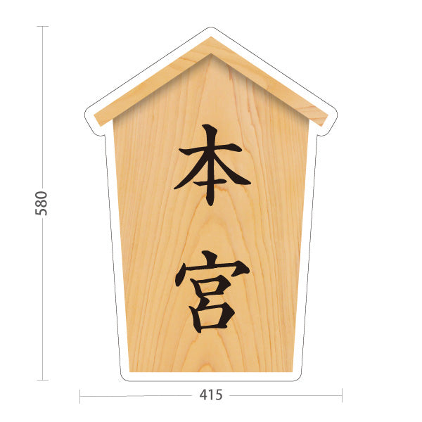 スタンド看板 ノーマルタイプ 本宮 木目デザイン 神社・寺院向け 屋外使用可 S-10229-57