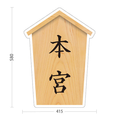 スタンド看板 ノーマルタイプ 本宮 木目デザイン 神社・寺院向け 屋外使用可 S-10229-57