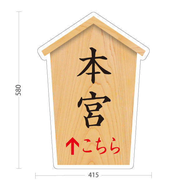 スタンド看板 ノーマルタイプ 本宮 こちら矢印 直進誘導 木目デザイン 神社・寺院向け 屋外使用可 S-10229-58