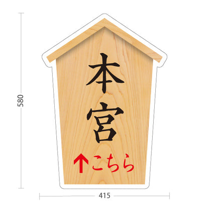 スタンド看板 ノーマルタイプ 本宮 こちら矢印 直進誘導 木目デザイン 神社・寺院向け 屋外使用可 S-10229-58