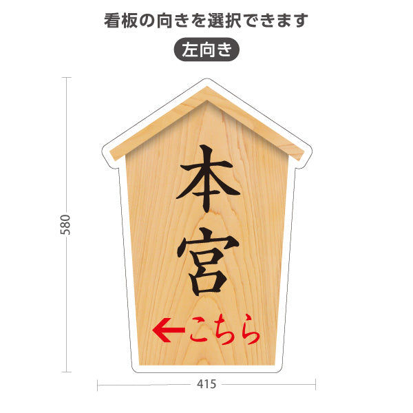 スタンド看板 ノーマルタイプ 本宮 こちら案内 左矢印 右矢印 誘導 木目デザイン 神社・寺院向け 右向き 左向き 屋外使用可 S-10229-59