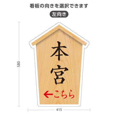 スタンド看板 ノーマルタイプ 本宮 こちら案内 左矢印 右矢印 誘導 木目デザイン 神社・寺院向け 右向き 左向き 屋外使用可 S-10229-59