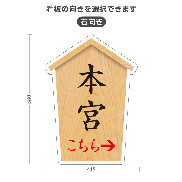 スタンド看板 ノーマルタイプ 本宮 こちら案内 左矢印 右矢印 誘導 木目デザイン 神社・寺院向け 右向き 左向き 屋外使用可 S-10229-59