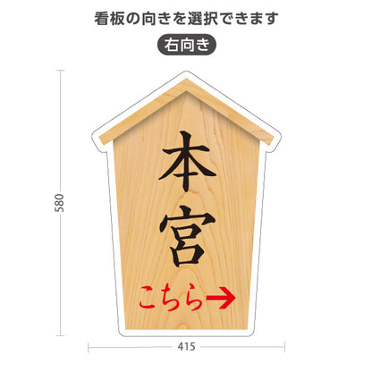 スタンド看板 ノーマルタイプ 本宮 こちら案内 左矢印 右矢印 誘導 木目デザイン 神社・寺院向け 右向き 左向き 屋外使用可 S-10229-59
