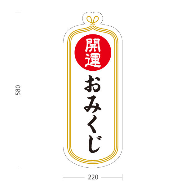 スタンド看板 ノーマルタイプ おみくじ 開運 白デザイン 神社・寺院向け 屋外使用可 S-10229-5