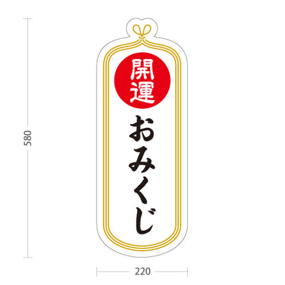 スタンド看板 ノーマルタイプ おみくじ 開運 白デザイン 神社・寺院向け 屋外使用可 S-10229-5