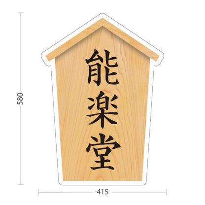 スタンド看板 ノーマルタイプ 能楽堂 木目デザイン 神社・寺院向け 屋外使用可 S-10229-61