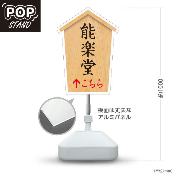 スタンド看板 ノーマルタイプ 能楽堂 こちら矢印 直進誘導 木目デザイン 神社・寺院向け 屋外使用可 S-10229-62