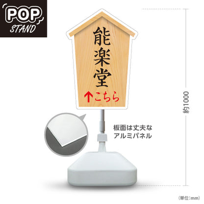 スタンド看板 ノーマルタイプ 能楽堂 こちら矢印 直進誘導 木目デザイン 神社・寺院向け 屋外使用可 S-10229-62
