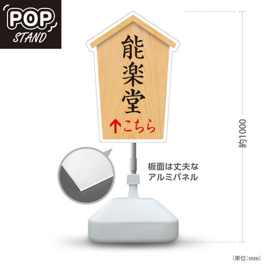 スタンド看板 ノーマルタイプ 能楽堂 こちら矢印 直進誘導 木目デザイン 神社・寺院向け 屋外使用可 S-10229-62