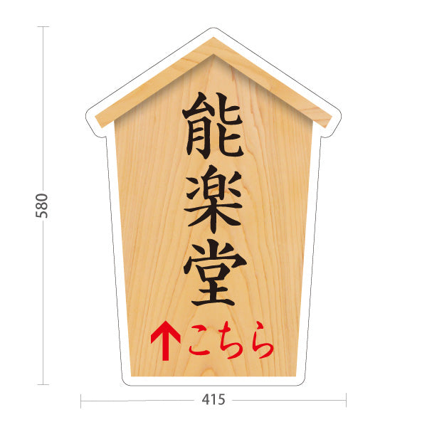 スタンド看板 ノーマルタイプ 能楽堂 こちら矢印 直進誘導 木目デザイン 神社・寺院向け 屋外使用可 S-10229-62