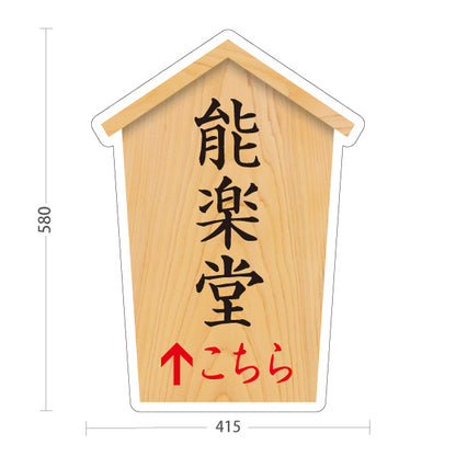 スタンド看板 ノーマルタイプ 能楽堂 こちら矢印 直進誘導 木目デザイン 神社・寺院向け 屋外使用可 S-10229-62
