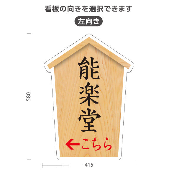 スタンド看板 ノーマルタイプ 能楽堂 こちら案内 左矢印 右矢印 誘導 木目デザイン 神社・寺院向け 右向き 左向き 屋外使用可 S-10229-63