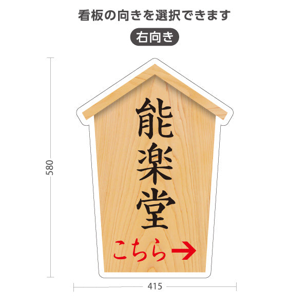 スタンド看板 ノーマルタイプ 能楽堂 こちら案内 左矢印 右矢印 誘導 木目デザイン 神社・寺院向け 右向き 左向き 屋外使用可 S-10229-63