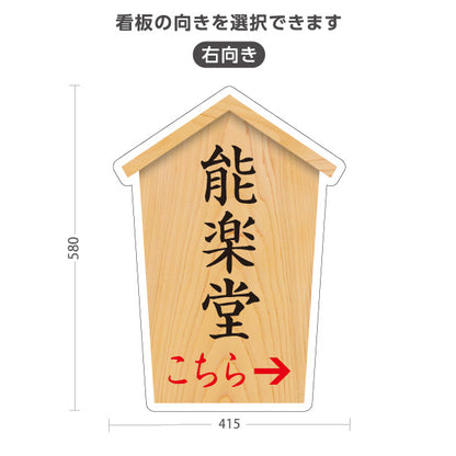 スタンド看板 ノーマルタイプ 能楽堂 こちら案内 左矢印 右矢印 誘導 木目デザイン 神社・寺院向け 右向き 左向き 屋外使用可 S-10229-63
