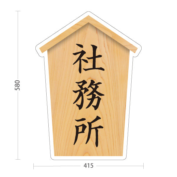 スタンド看板 ノーマルタイプ 社務所 木目デザイン 神社・寺院向け 屋外使用可 S-10229-65