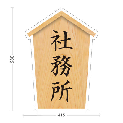 スタンド看板 ノーマルタイプ 社務所 木目デザイン 神社・寺院向け 屋外使用可 S-10229-65