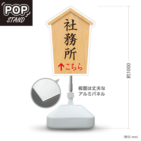 スタンド看板 ノーマルタイプ 社務所 こちら矢印 直進誘導 木目デザイン 神社・寺院向け 屋外使用可 S-10229-66