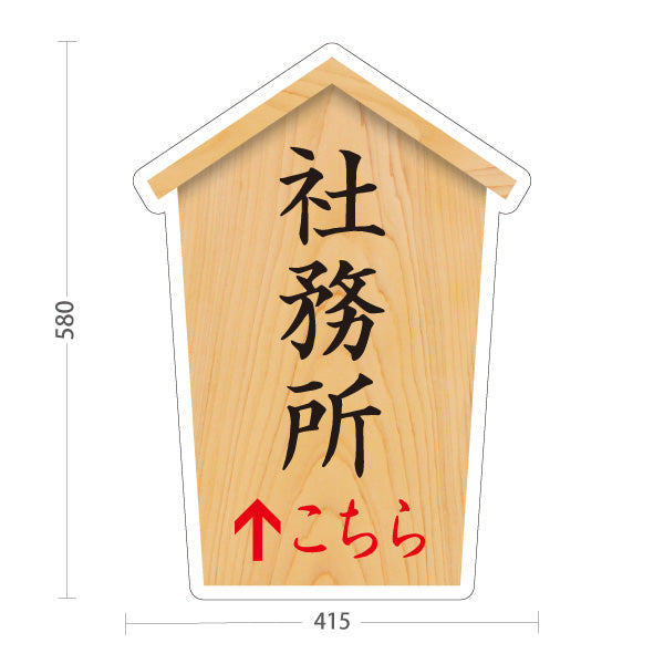 スタンド看板 ノーマルタイプ 社務所 こちら矢印 直進誘導 木目デザイン 神社・寺院向け 屋外使用可 S-10229-66