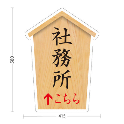 スタンド看板 ノーマルタイプ 社務所 こちら矢印 直進誘導 木目デザイン 神社・寺院向け 屋外使用可 S-10229-66