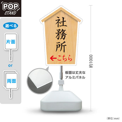 スタンド看板 ノーマルタイプ 社務所 こちら案内 左矢印 右矢印 誘導 木目デザイン 神社・寺院向け 右向き 左向き 屋外使用可 S-10229-67