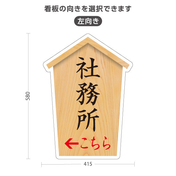 スタンド看板 ノーマルタイプ 社務所 こちら案内 左矢印 右矢印 誘導 木目デザイン 神社・寺院向け 右向き 左向き 屋外使用可 S-10229-67