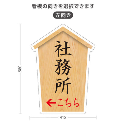 スタンド看板 ノーマルタイプ 社務所 こちら案内 左矢印 右矢印 誘導 木目デザイン 神社・寺院向け 右向き 左向き 屋外使用可 S-10229-67
