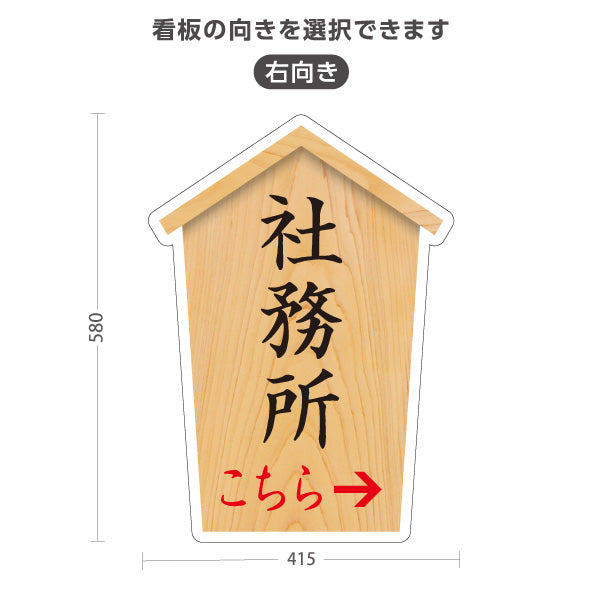 スタンド看板 ノーマルタイプ 社務所 こちら案内 左矢印 右矢印 誘導 木目デザイン 神社・寺院向け 右向き 左向き 屋外使用可 S-10229-67
