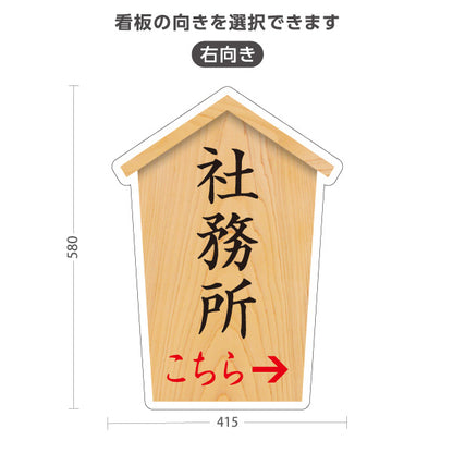 スタンド看板 ノーマルタイプ 社務所 こちら案内 左矢印 右矢印 誘導 木目デザイン 神社・寺院向け 右向き 左向き 屋外使用可 S-10229-67