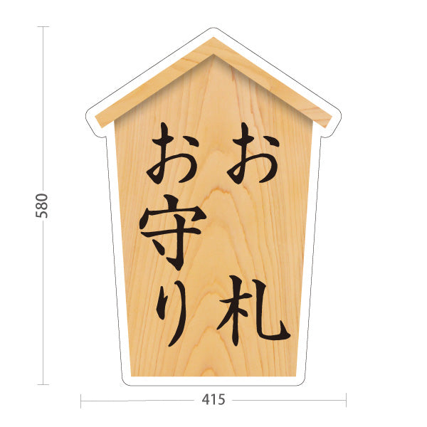スタンド看板 ノーマルタイプ お札(御札) お守り(おまもり・御守) 木目デザイン 神社・寺院向け 屋外使用可 S-10229-69