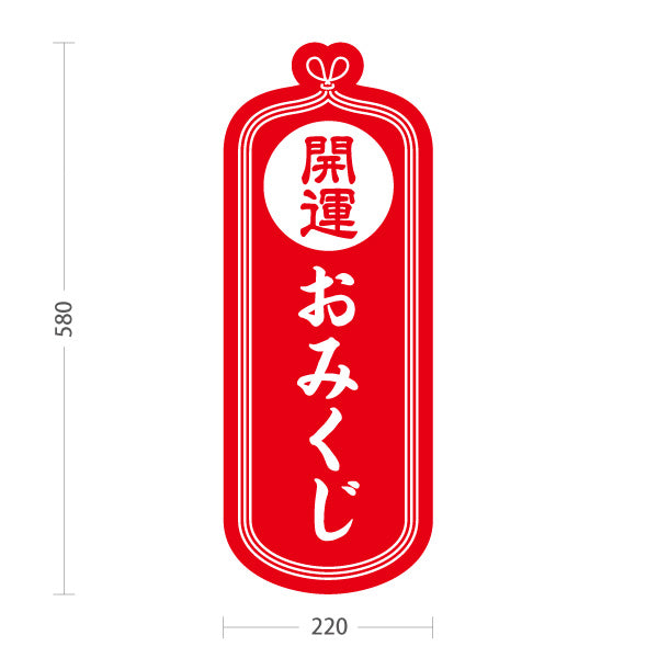 スタンド看板 ノーマルタイプ おみくじ 開運 赤デザイン 神社・寺院向け 屋外使用可 S-10229-6
