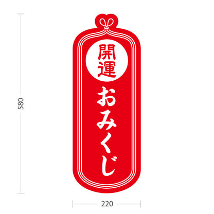 スタンド看板 ノーマルタイプ おみくじ 開運 赤デザイン 神社・寺院向け 屋外使用可 S-10229-6