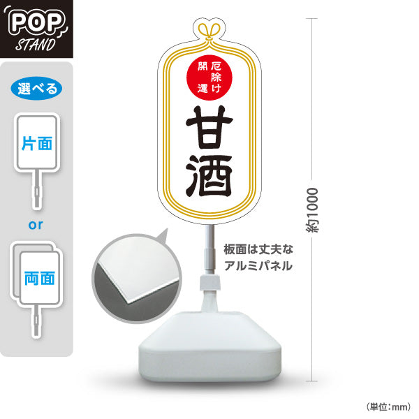 スタンド看板 ノーマルタイプ 甘酒 厄除 運気上げ 白デザイン 神社・寺院向け 屋外使用可 S-10229-7