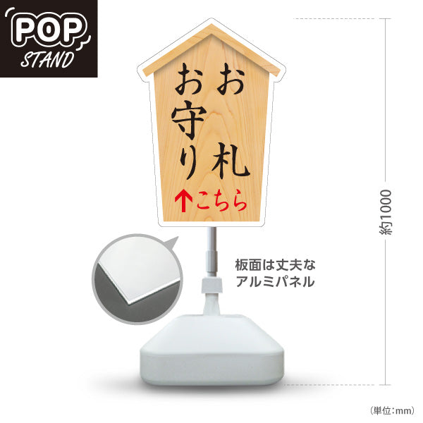 スタンド看板 ノーマルタイプ お札(御札) お守り(おまもり・御守)  こちら矢印 直進誘導 木目デザイン 神社・寺院向け 屋外使用可 S-10229-70