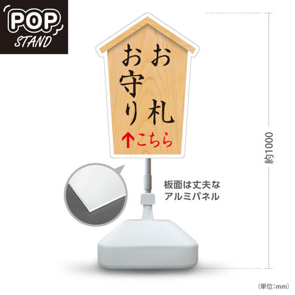 スタンド看板 ノーマルタイプ お札(御札) お守り(おまもり・御守)  こちら矢印 直進誘導 木目デザイン 神社・寺院向け 屋外使用可 S-10229-70
