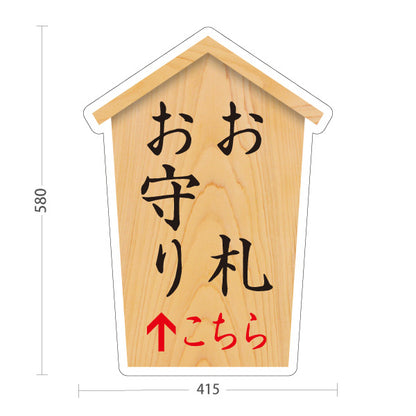スタンド看板 ノーマルタイプ お札(御札) お守り(おまもり・御守)  こちら矢印 直進誘導 木目デザイン 神社・寺院向け 屋外使用可 S-10229-70
