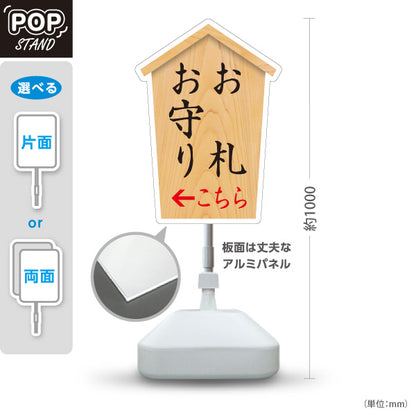 スタンド看板 ノーマルタイプ お札(御札) お守り(おまもり・御守) こちら矢印 左矢印 右矢印 誘導 木目デザイン 神社・寺院向け 屋外使用可 S-10229-71