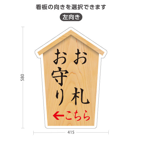 スタンド看板 ノーマルタイプ お札(御札) お守り(おまもり・御守) こちら矢印 左矢印 右矢印 誘導 木目デザイン 神社・寺院向け 屋外使用可 S-10229-71